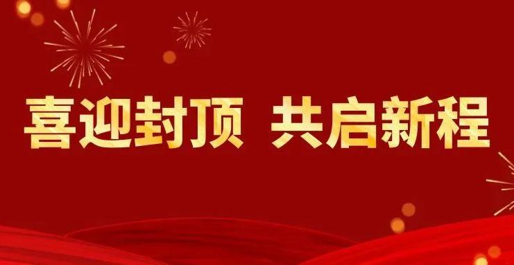 喜迎封頂 共啟新程丨雙環(huán)傳動匈牙利子公司封頂儀式隆重舉行！
